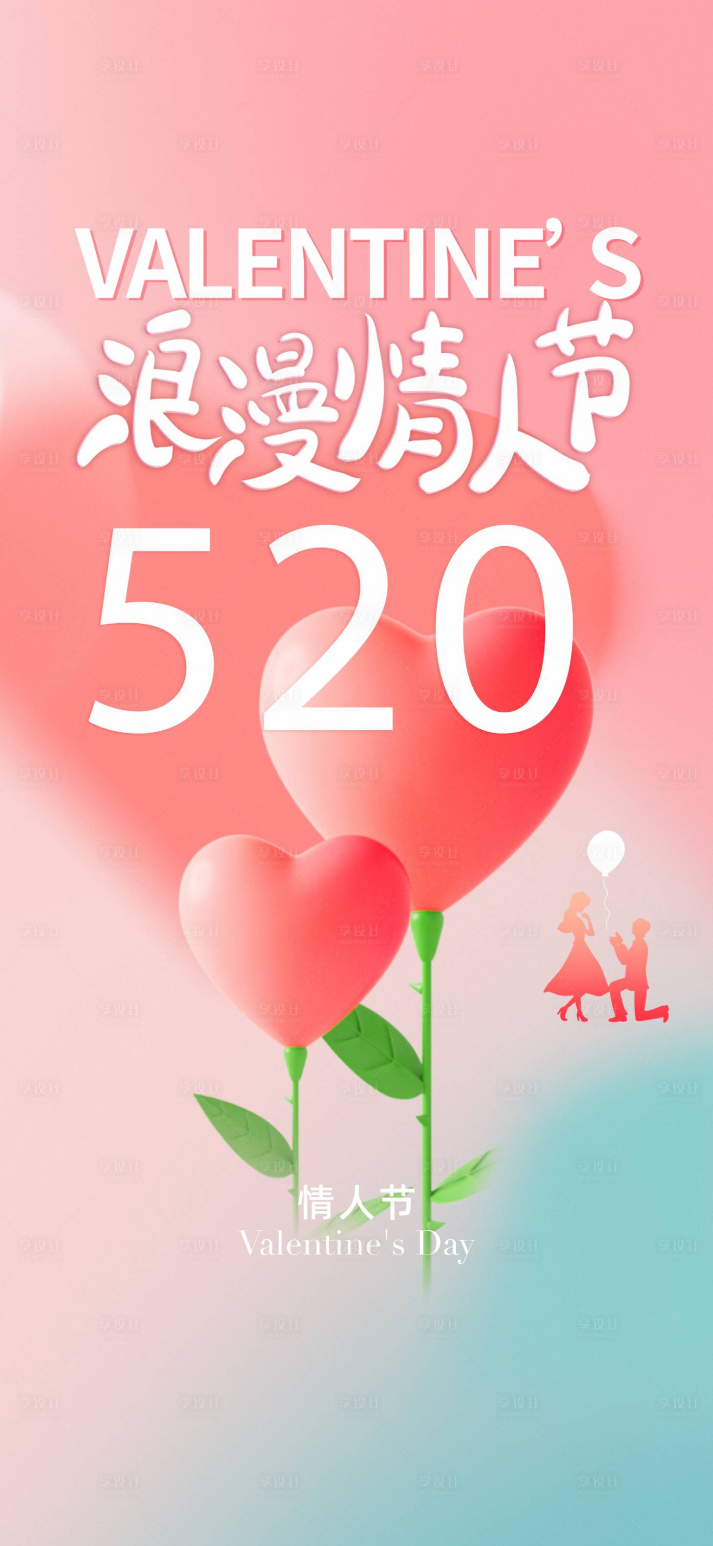 源文件下载【享设计】搜索编号：68960016630684483【房地产情人节海报】