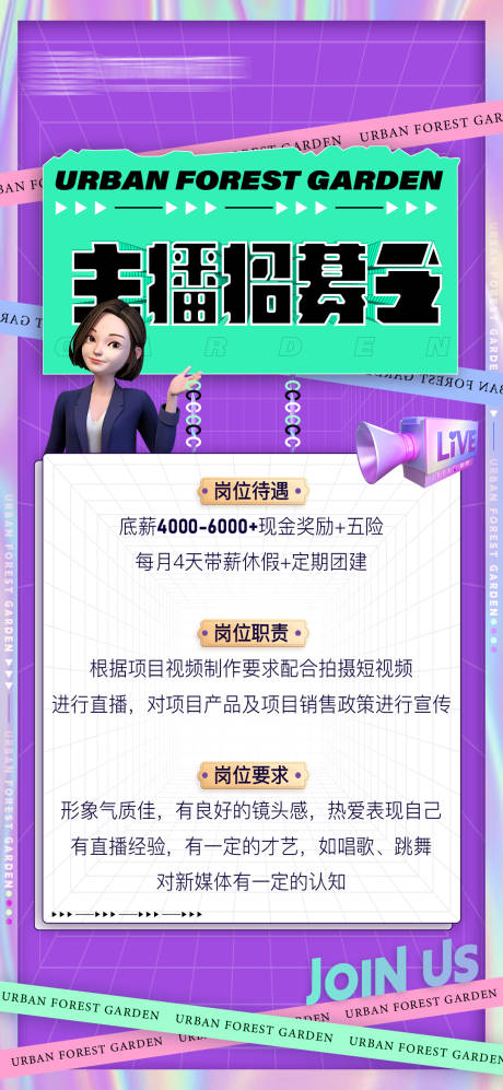 源文件下载【享设计】搜索编号：52770016815889016【主播招聘海报】