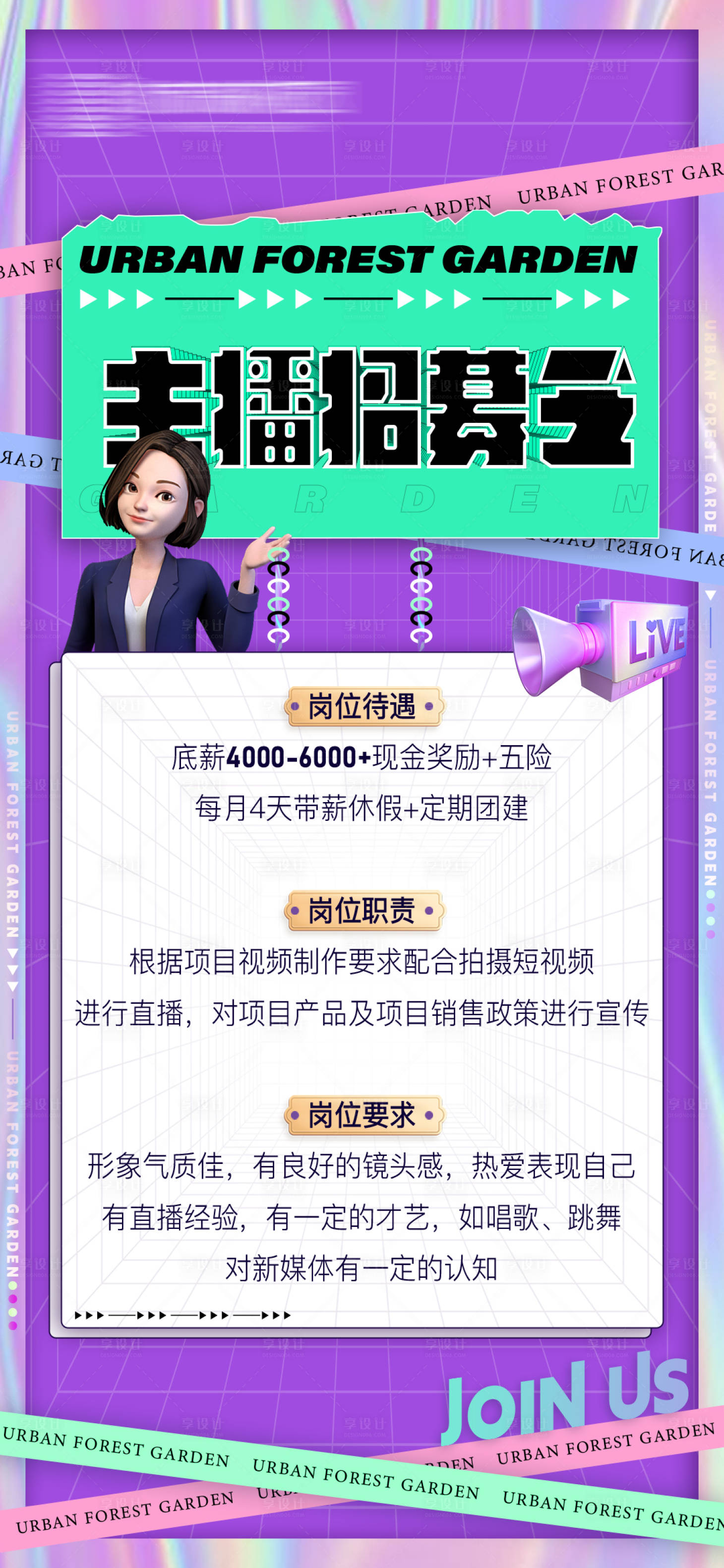 源文件下载【享设计】搜索编号：52770016815889016【主播招聘海报】