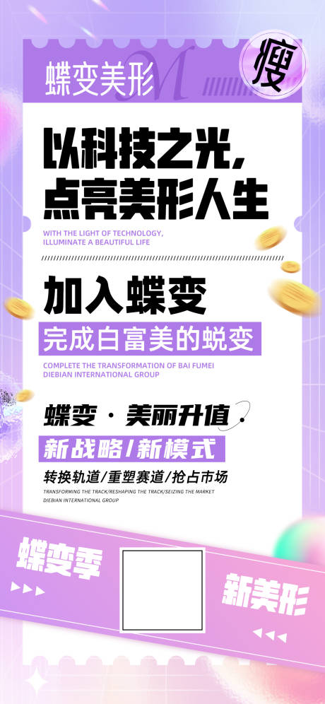 源文件下载【享设计】搜索编号：67360017044129775【美业瘦身整形营销推广海报】