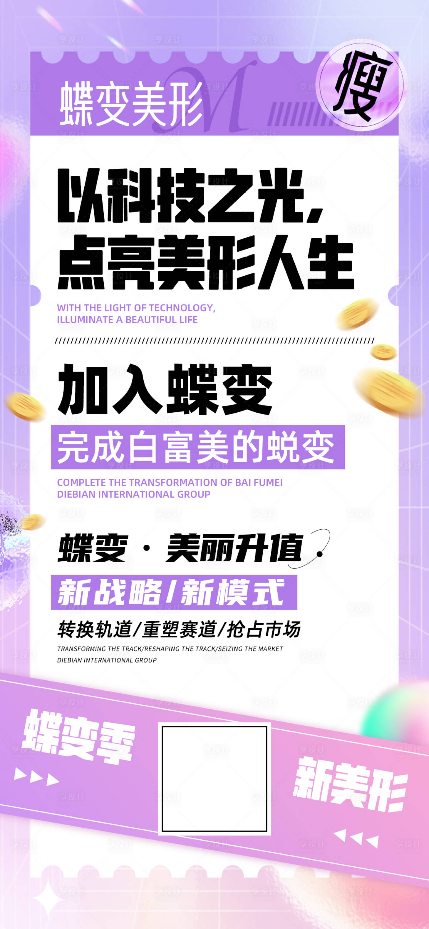 源文件下載【享設計】搜索編號：67360017044129775【美業瘦身整形營銷推廣海報】