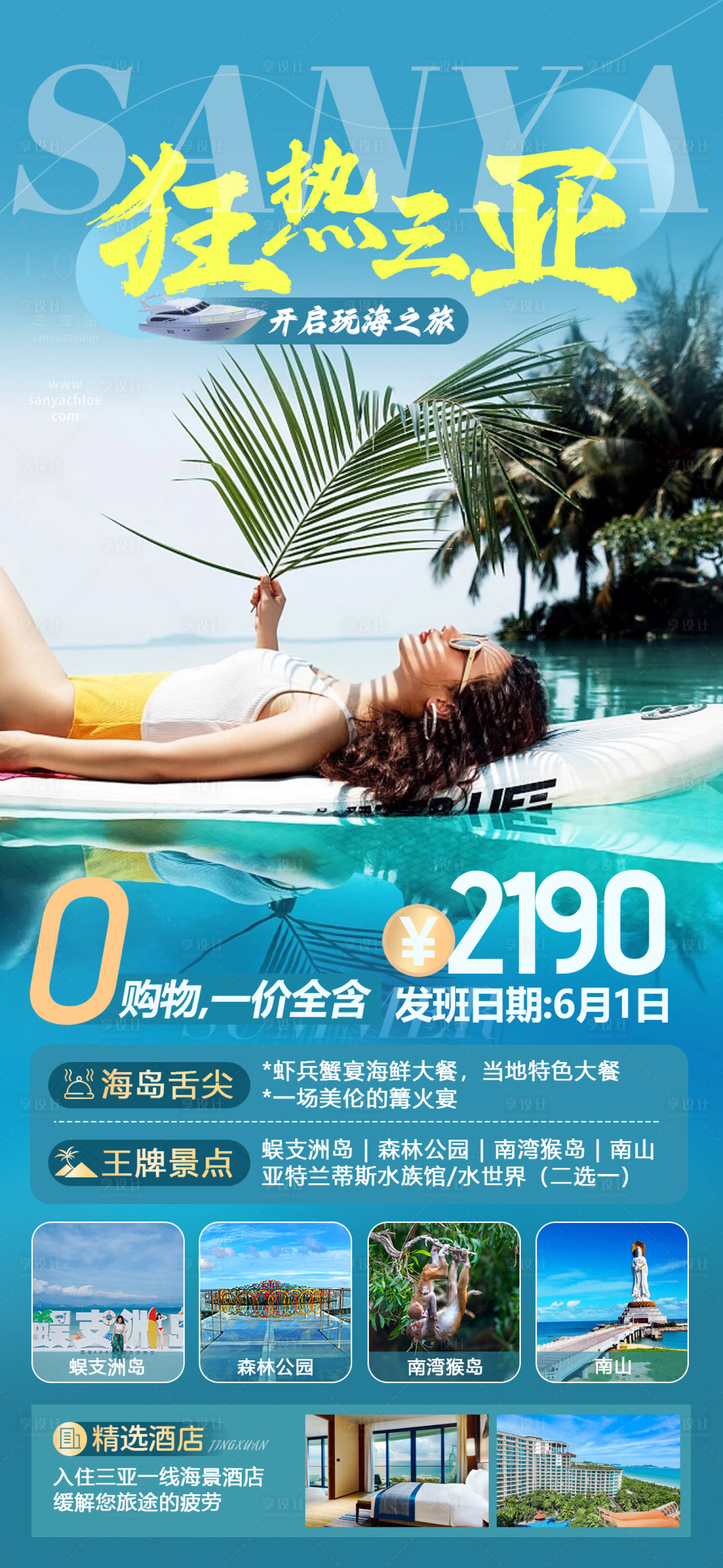 源文件下载【狂热三亚海报】编号：94050016876581869