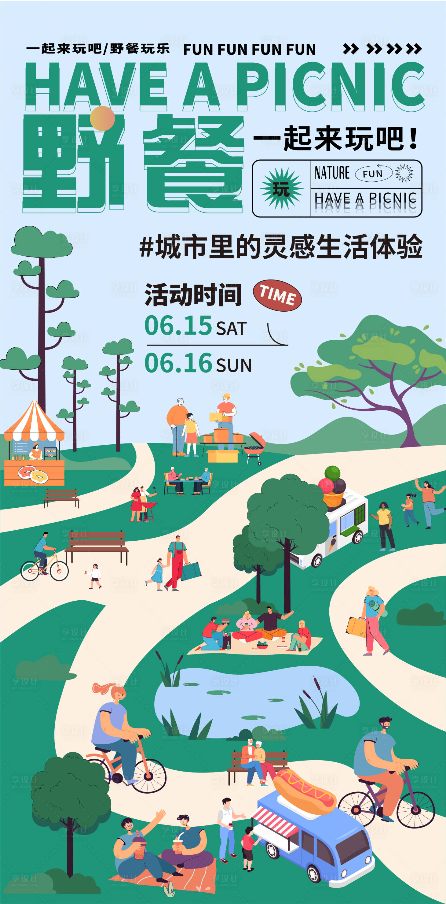 源文件下载【享设计】搜索编号：55310016576769479【地产野餐露营海报 】