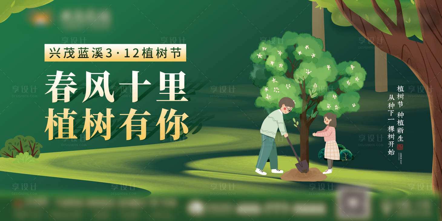 源文件下載【享設計】搜索編號：22700017022702125【植樹節海報】