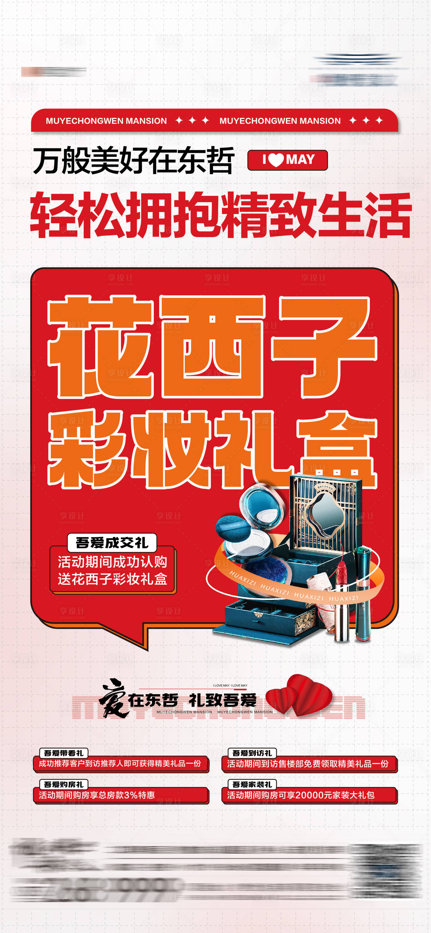 源文件下载【享设计】搜索编号：17930016852943773【地产购房节送好礼美妆活动海报】
