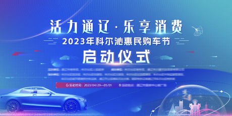 源文件下载【科技车展主视觉】编号：26330016893205198