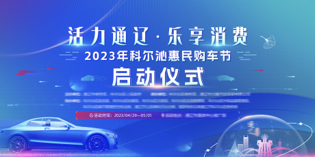 源文件下载【科技车展主视觉】编号：20230524105137292