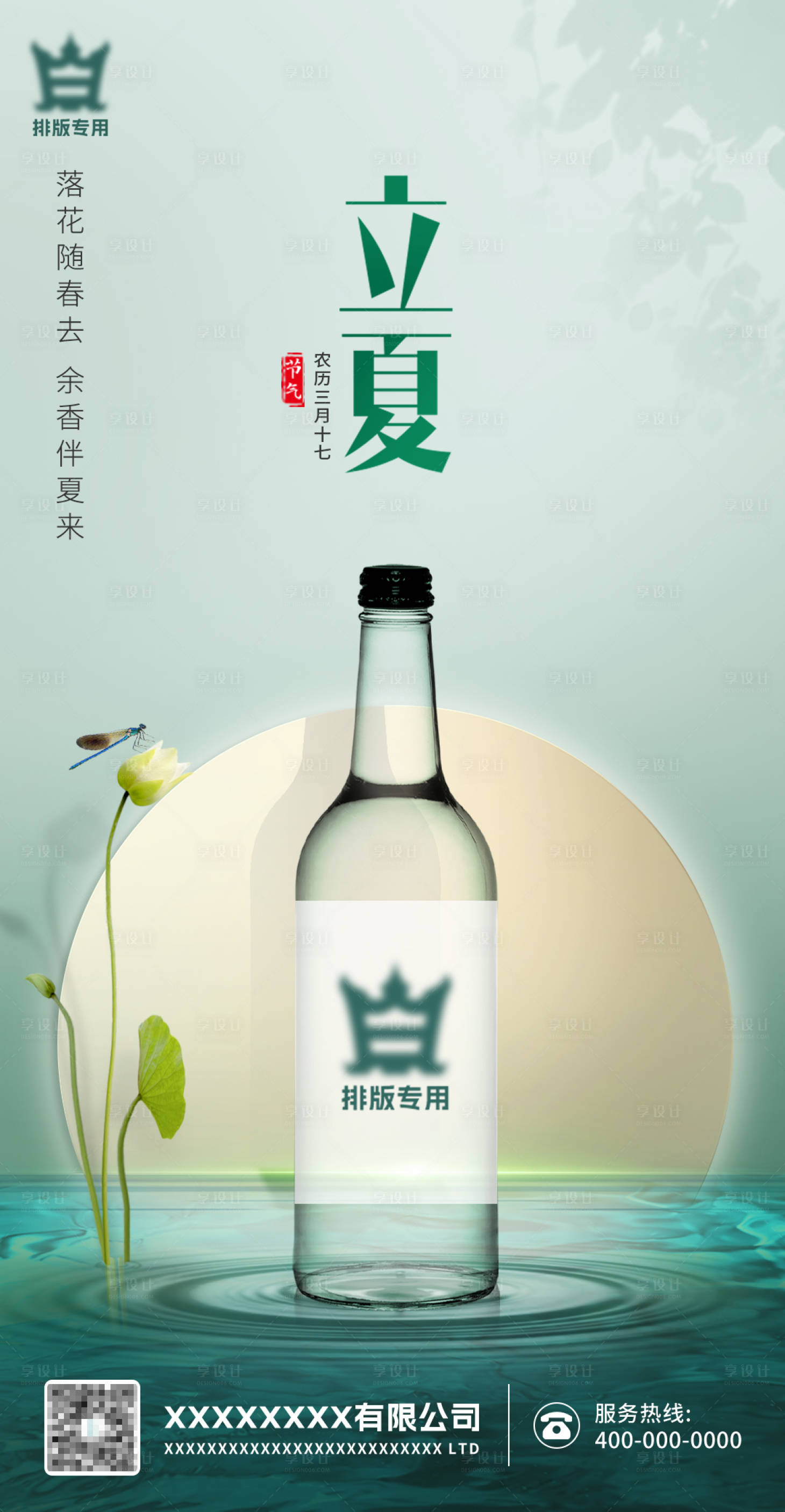 源文件下載【享設(shè)計】搜索編號：41130016489933445【白酒立夏節(jié)氣海報】
