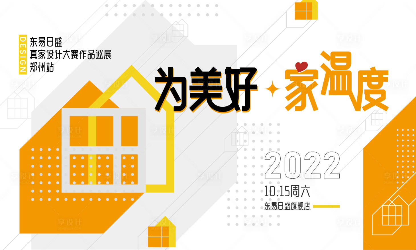 源文件下載【享設計】搜索編號：18910016507229878【家裝美好生活主視覺】