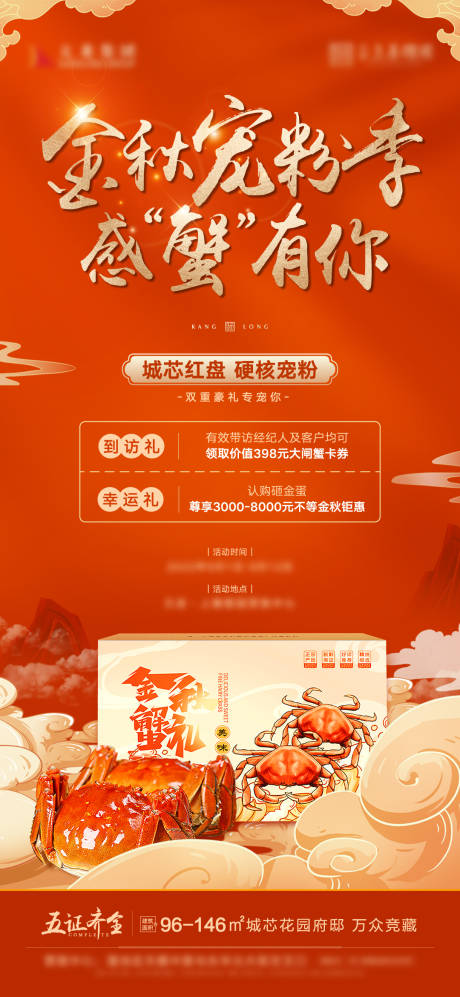 源文件下载【地产金秋蟹礼红盘加推海报】编号：32570016807782233