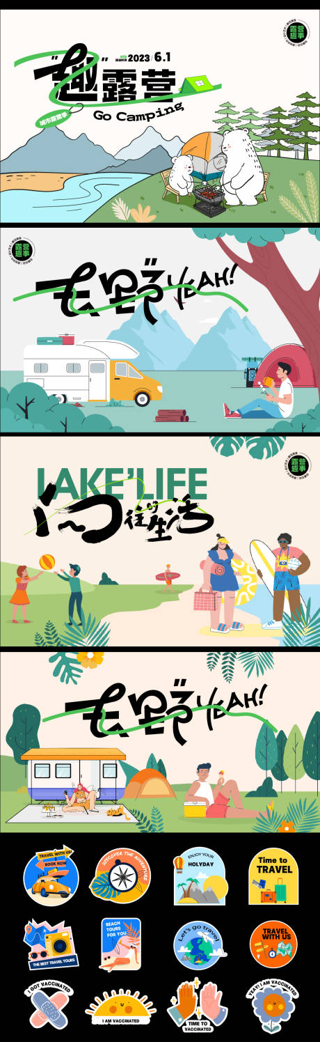源文件下载【享设计】搜索编号：25980016939559023【夏日露营生活季】