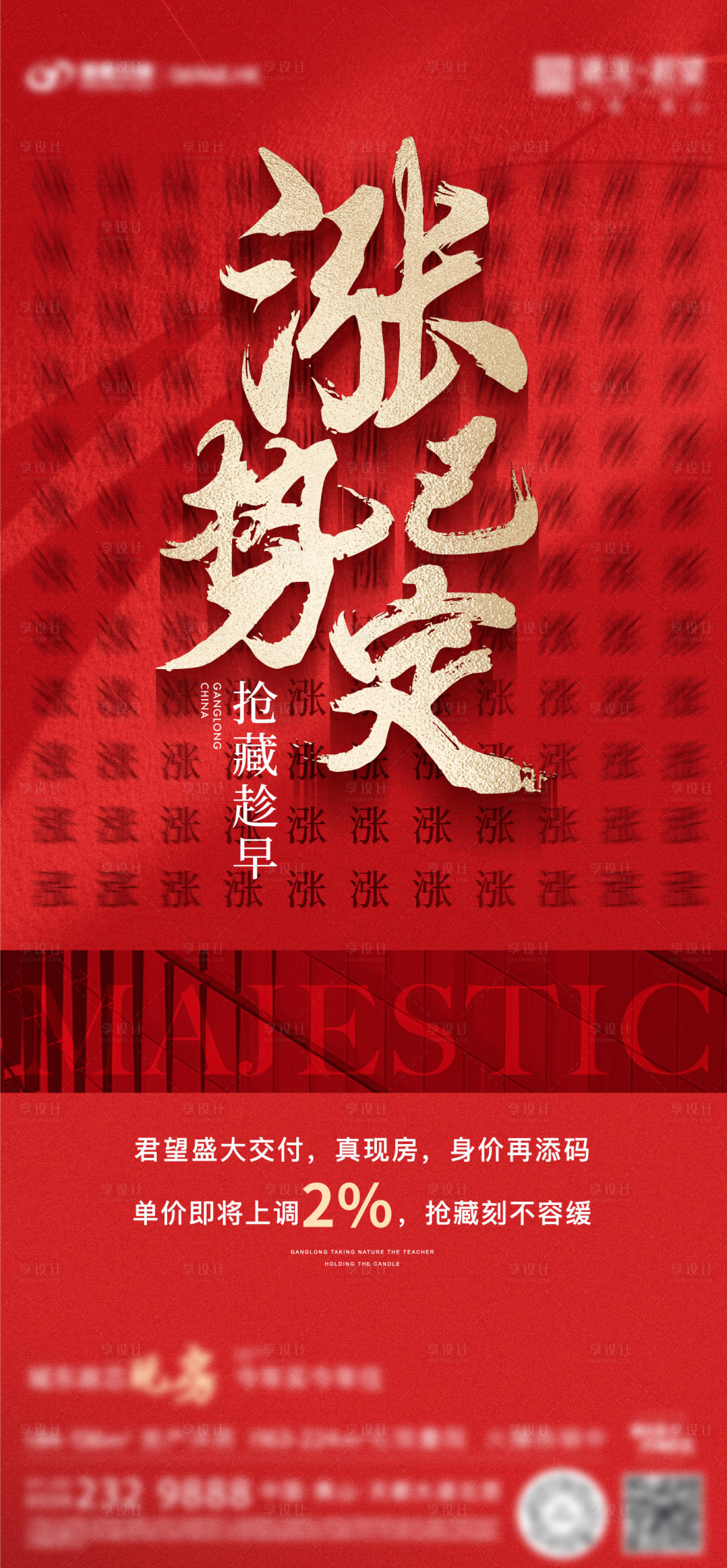 源文件下载【享设计】搜索编号：49150016942384531【涨价红金海报】