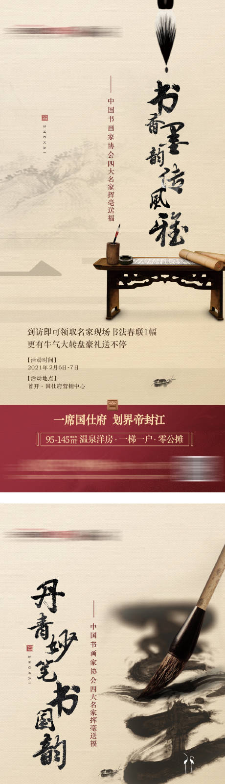 源文件下载【地产书法活动海报】编号：50510016611067041