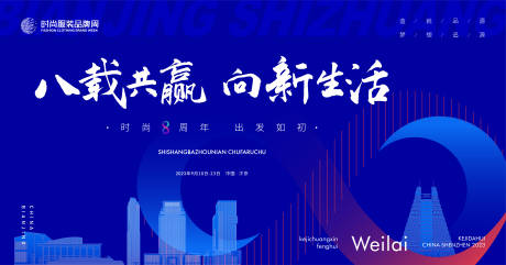 源文件下载【8周年品牌庆祝海报】编号：90320016541911854
