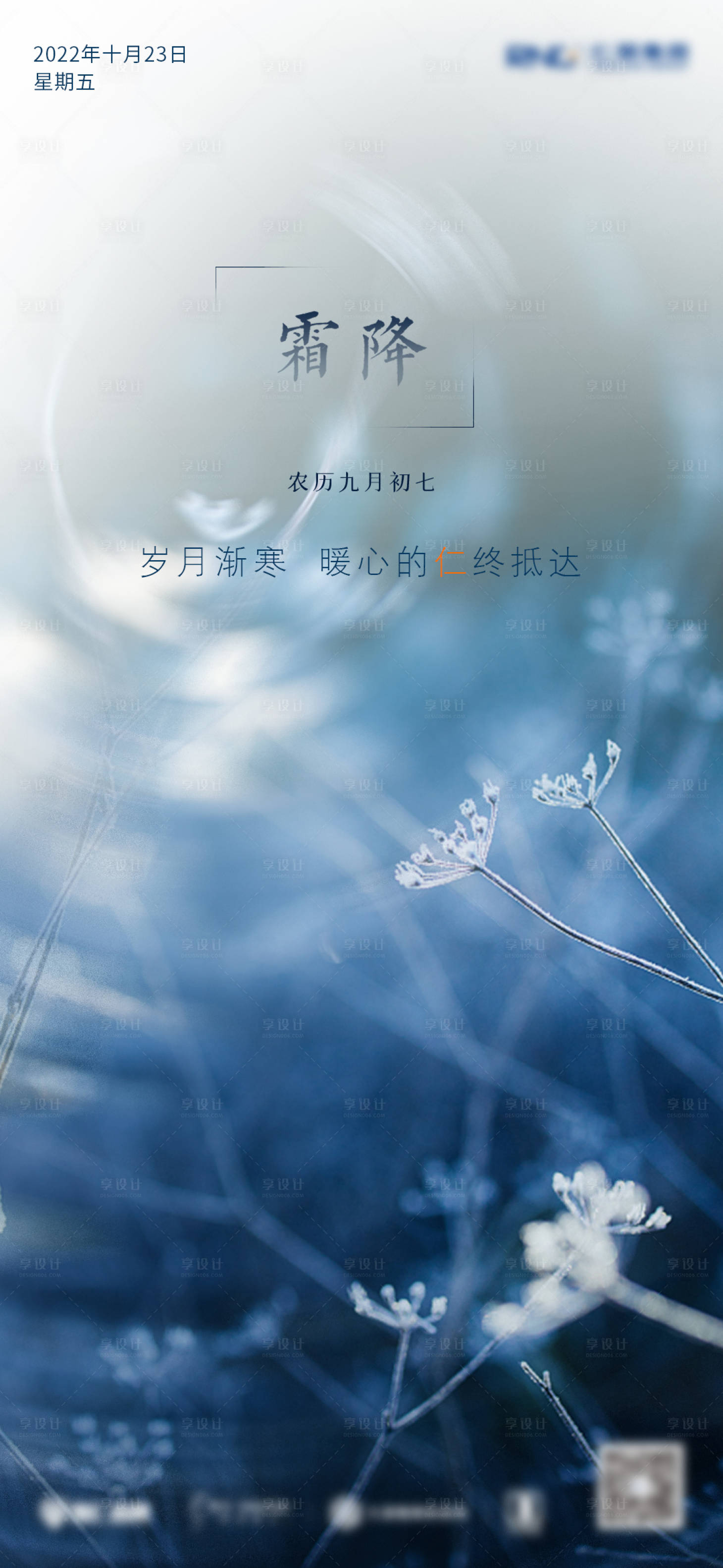 源文件下載【享設計】搜索編號：29470016613665153【霜降節氣海報】