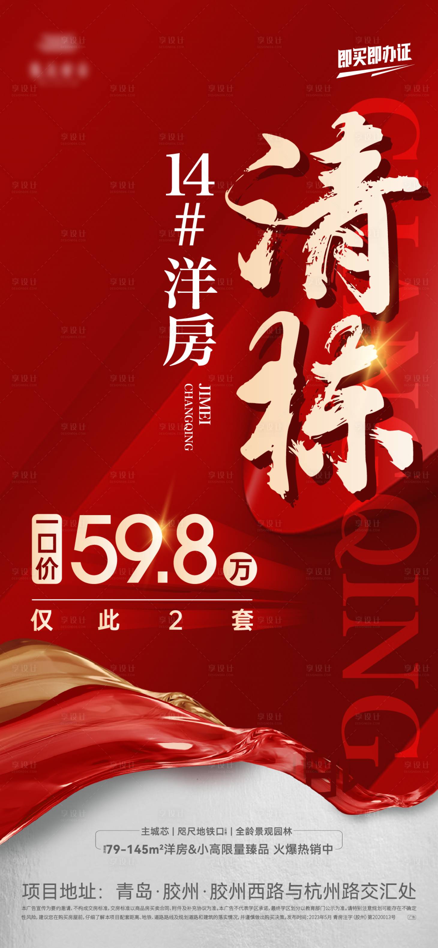 源文件下载【地产清栋特价房海报】编号：74020017032648371