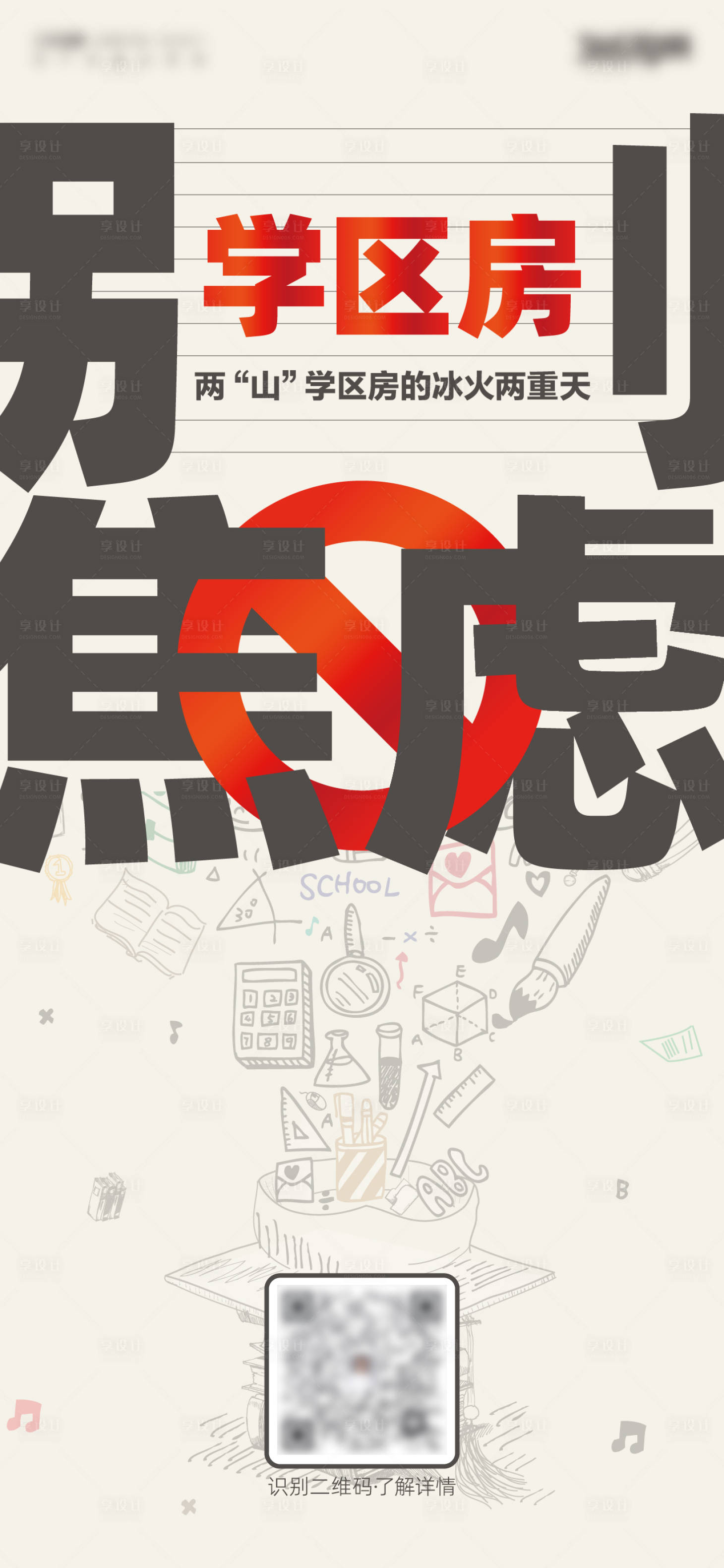 源文件下載【學區房海報】編號：30640016723284828