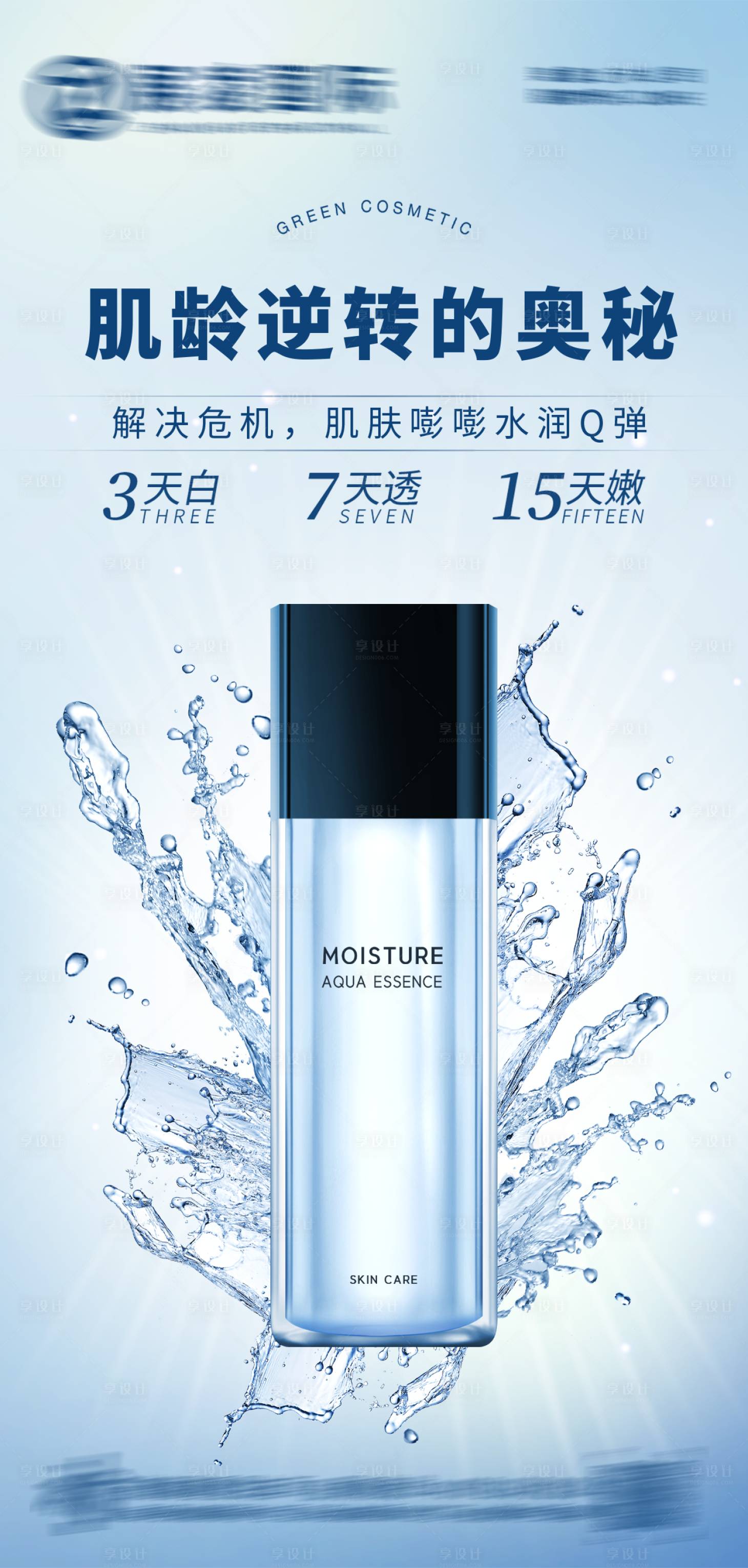 源文件下載【護膚品宣傳海報】編號：96890016722763911