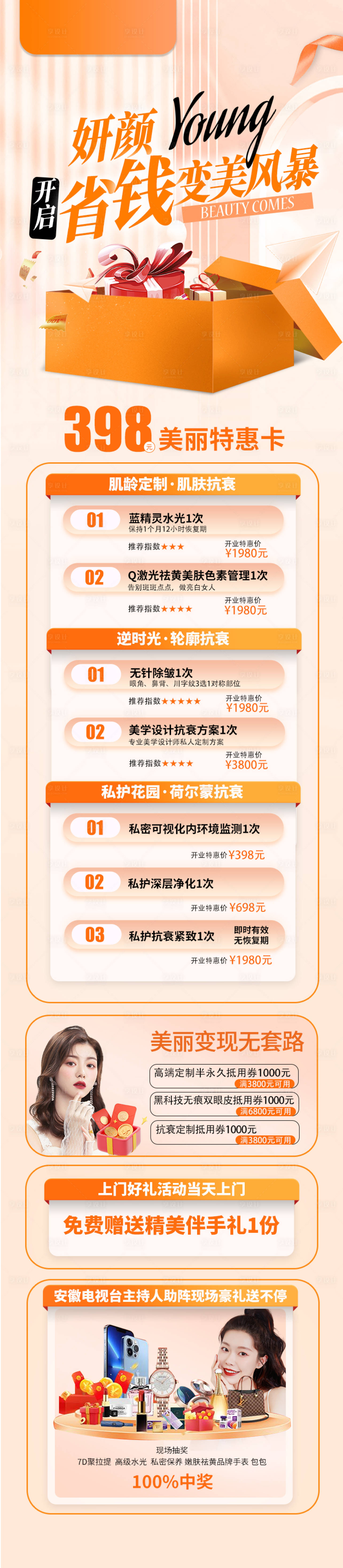 源文件下載【享設(shè)計(jì)】搜索編號(hào)：10230016411281635【醫(yī)美海報(bào)長圖】