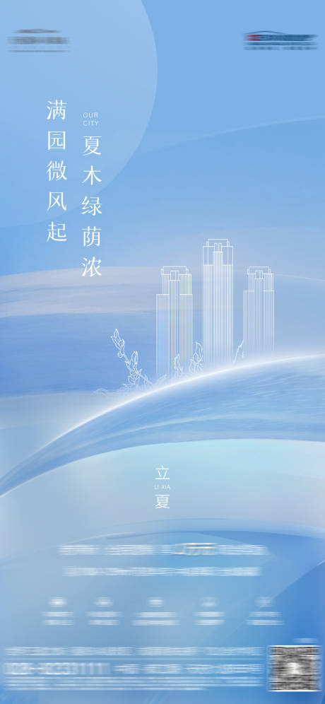 源文件下载【地产立夏节气海报】编号：53040017015152649