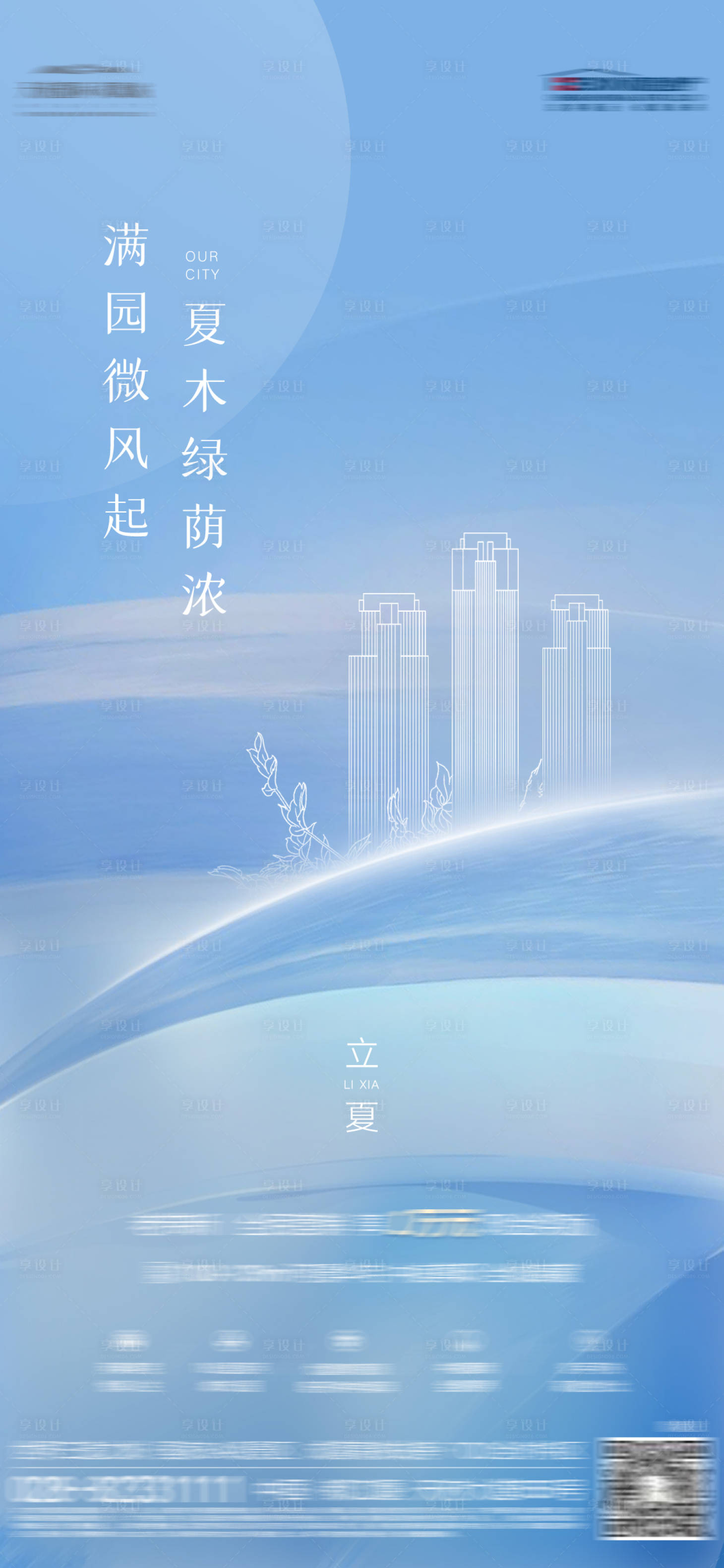 源文件下载【享设计】搜索编号：53040017015152649【地产立夏节气海报】