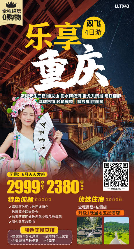 源文件下载【乐享重庆旅游海报】编号：85760016991755105
