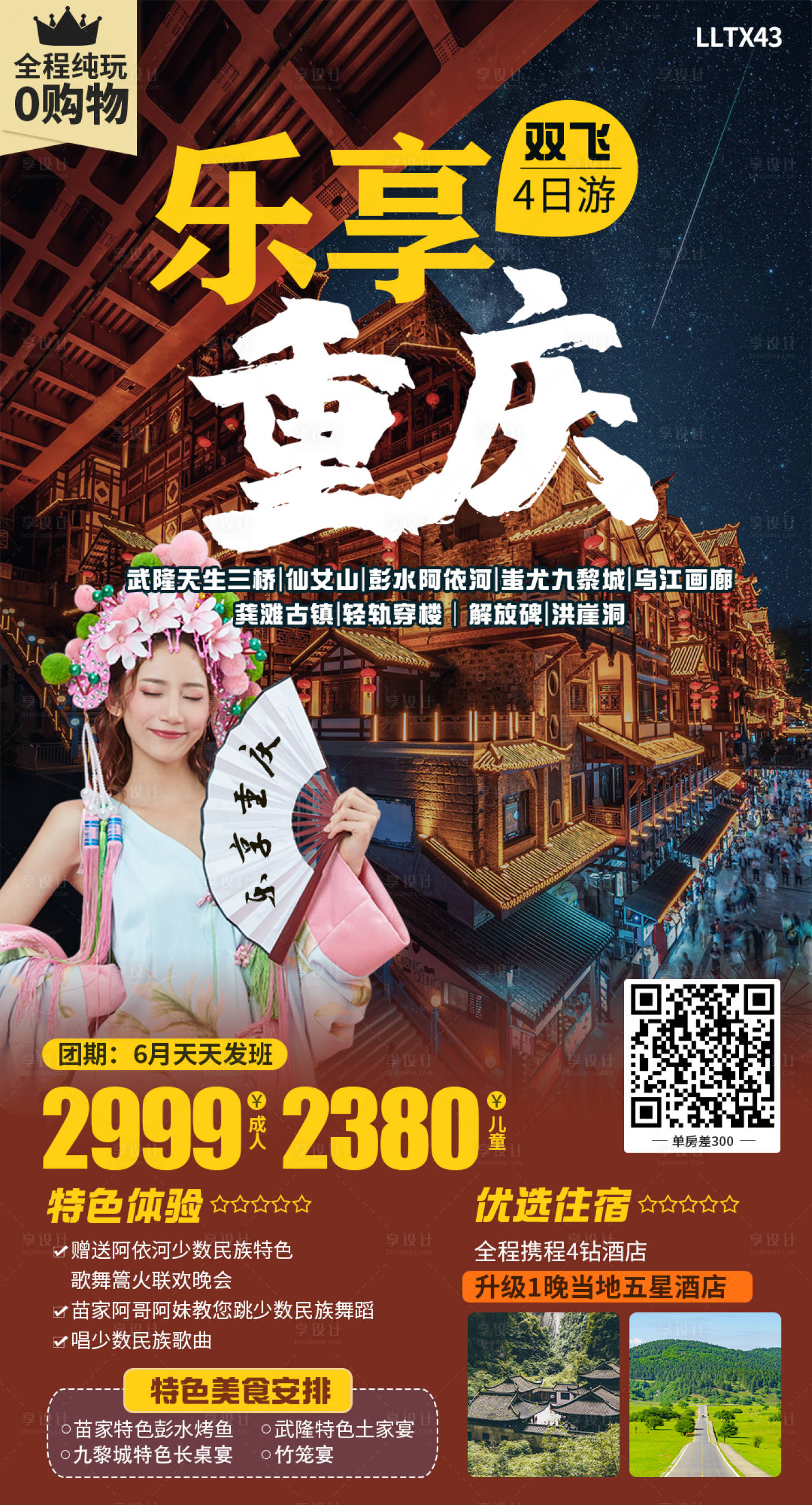 源文件下載【享設(shè)計(jì)】搜索編號(hào)：85760016991755105【樂(lè)享重慶旅游海報(bào)】