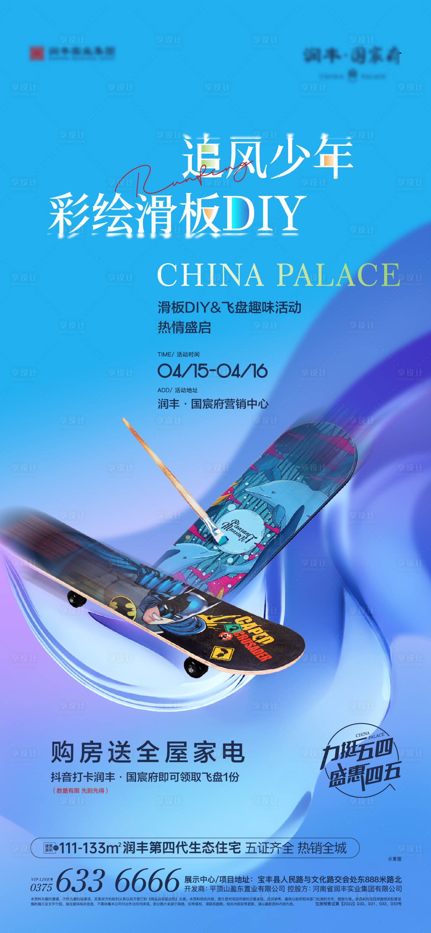 源文件下載【享設計】搜索編號：69850017068717885【彩繪滑板活動DIY海報】
