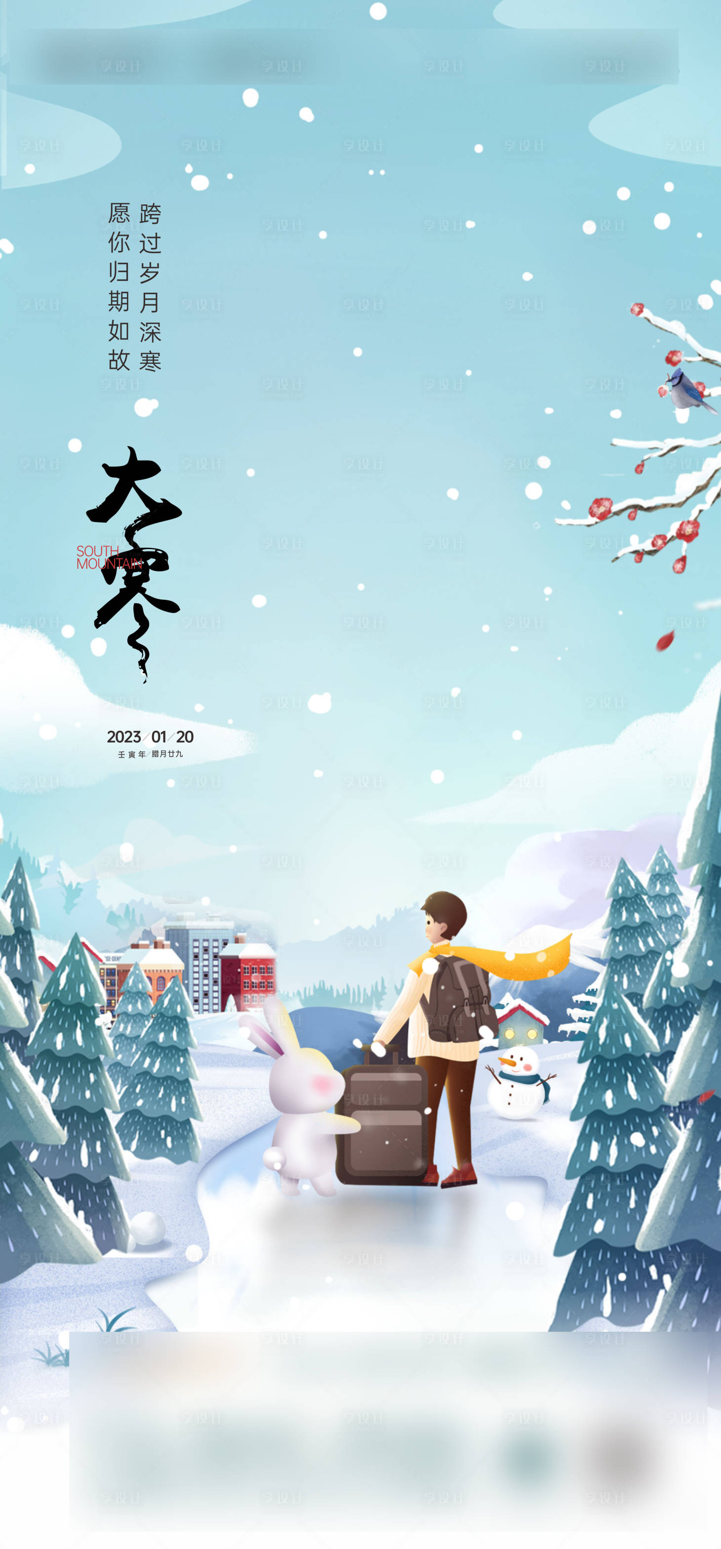 源文件下载【大寒海报】编号：22280016891509101