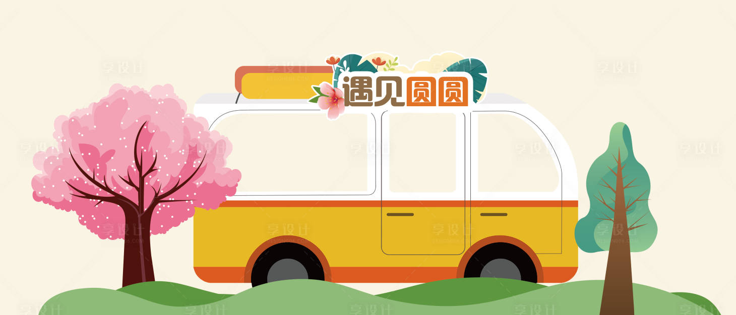 源文件下载【享设计】搜索编号：88260016466642844【大巴车拍照框】