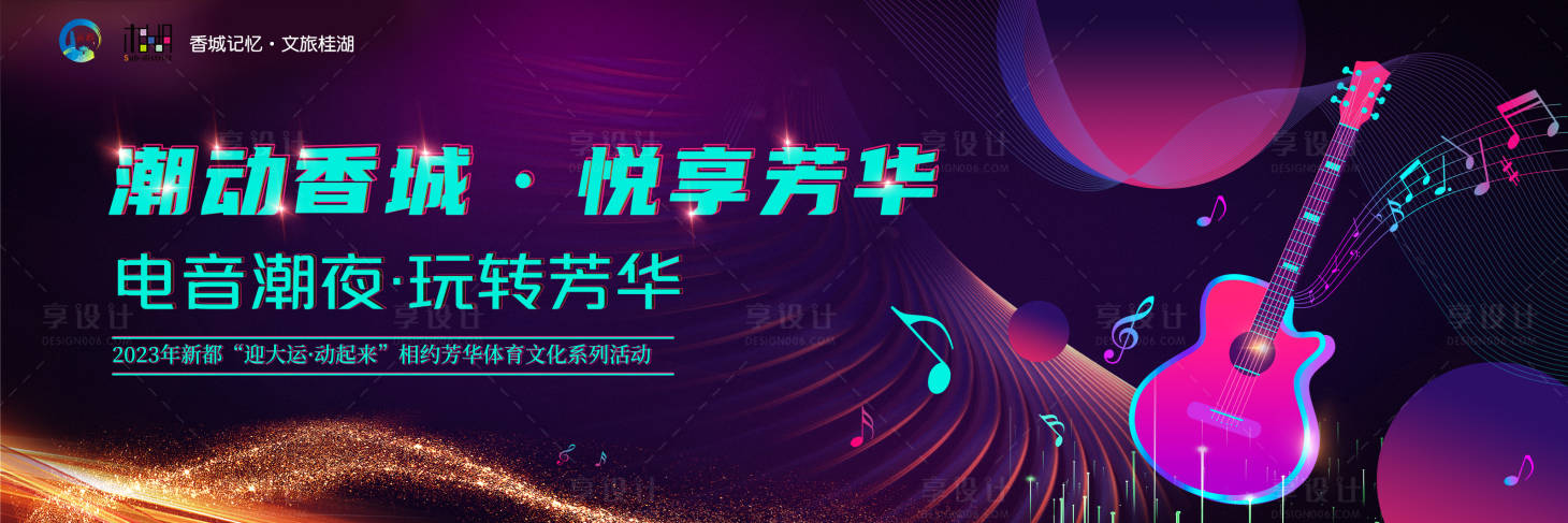 源文件下载【享设计】搜索编号：45110016717774642【电音活动背景板】
