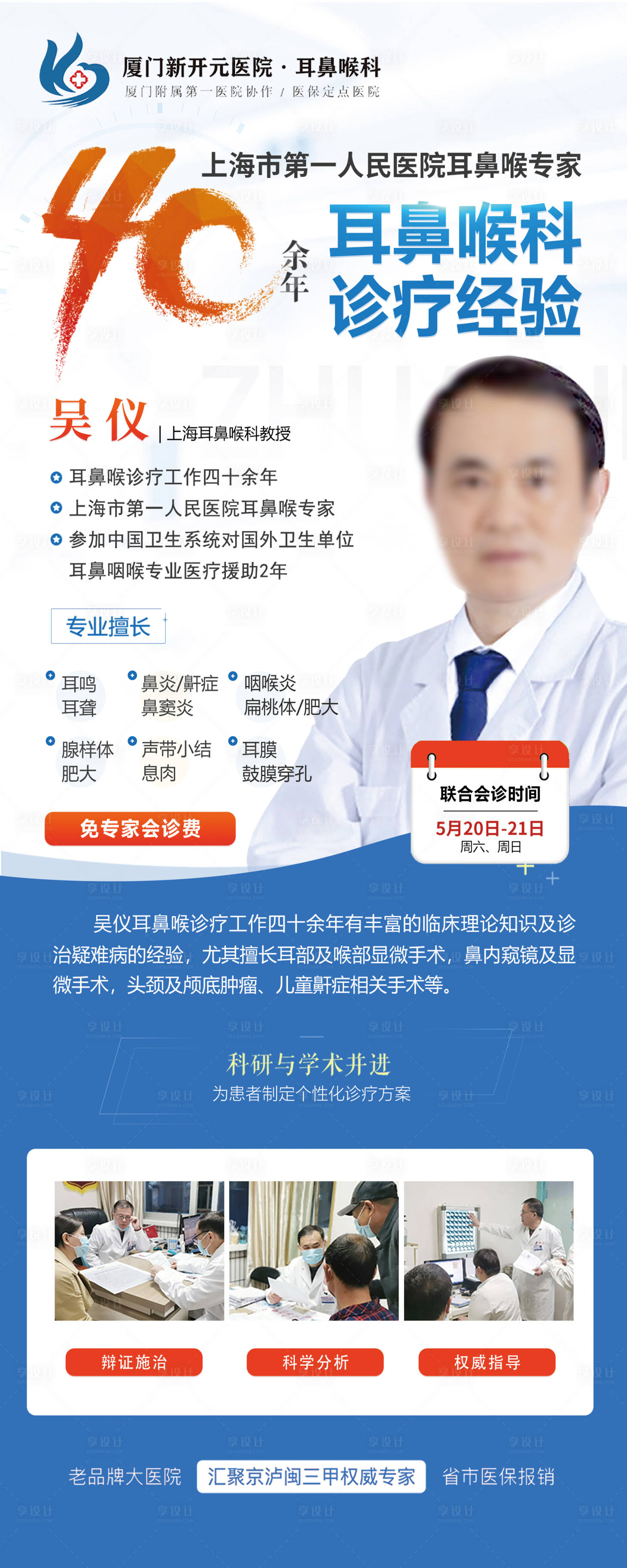 源文件下載【享設計】搜索編號：71750016781927134【耳鼻喉科醫院專家海報】