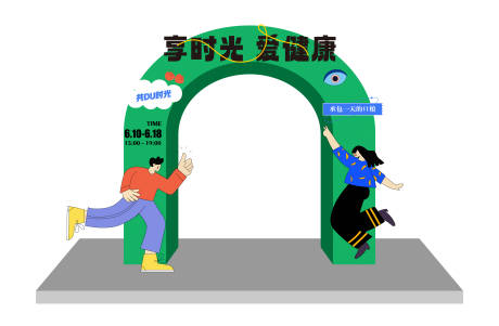 源文件下載【享時光愛健康主題拱門】編號：10900016963243434