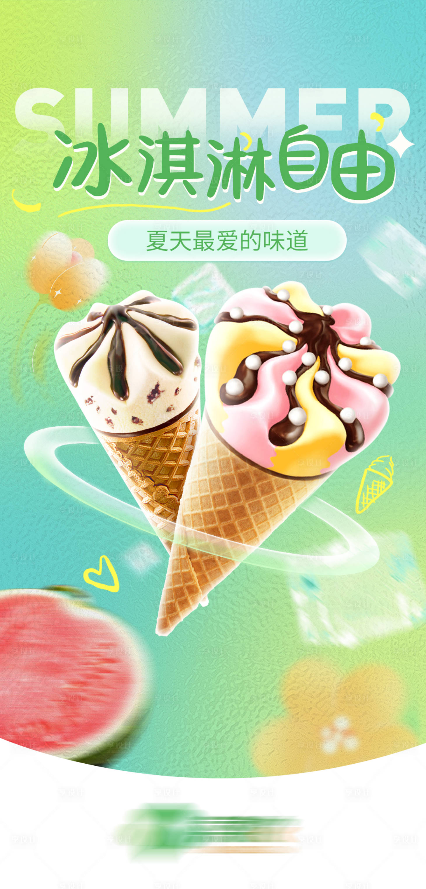 源文件下载【享设计】搜索编号：67720016801067187【冰淇淋海报】