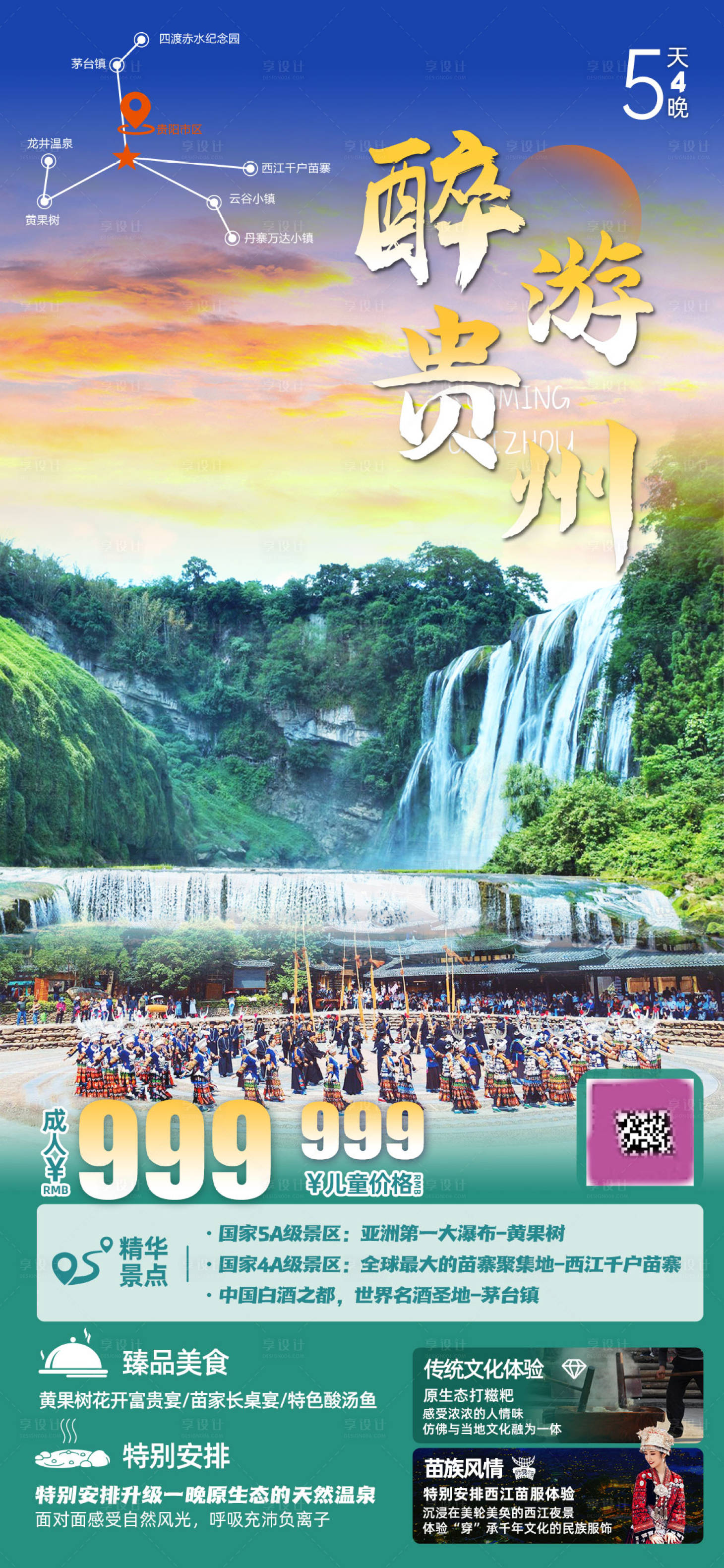 编号：20230522095557040【享设计】源文件下载-贵州旅游海报