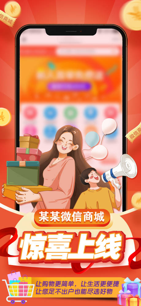源文件下载【微信商城小程序上线海报】编号：75510016922448091