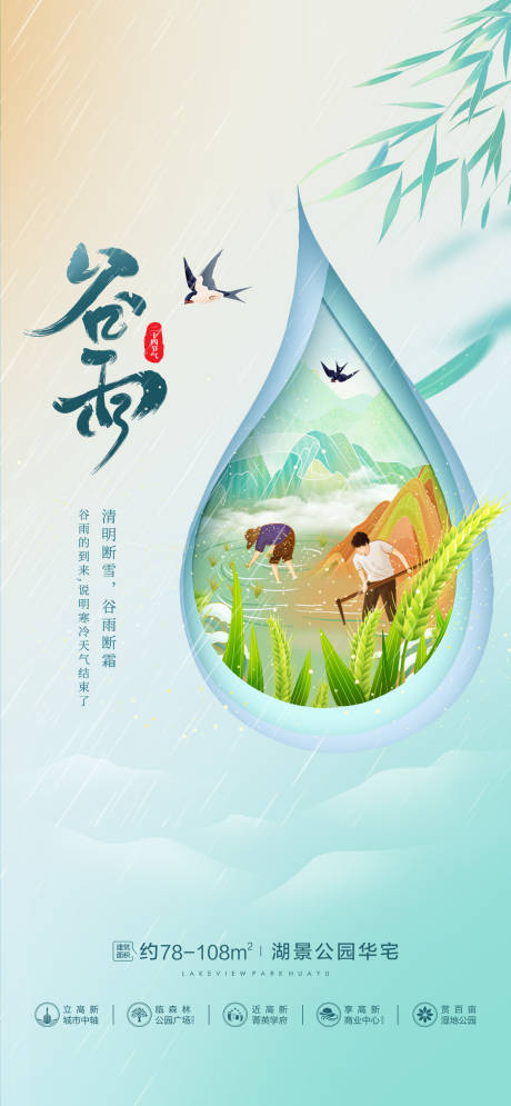 源文件下载【谷雨节气海报】编号：67110016960726673