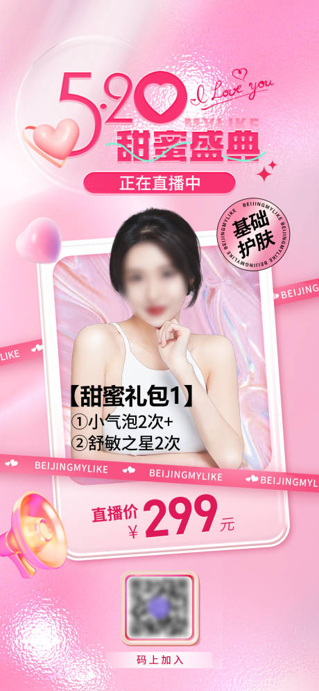 源文件下载【享设计】搜索编号：26900016748381254【520直播进行中海报】