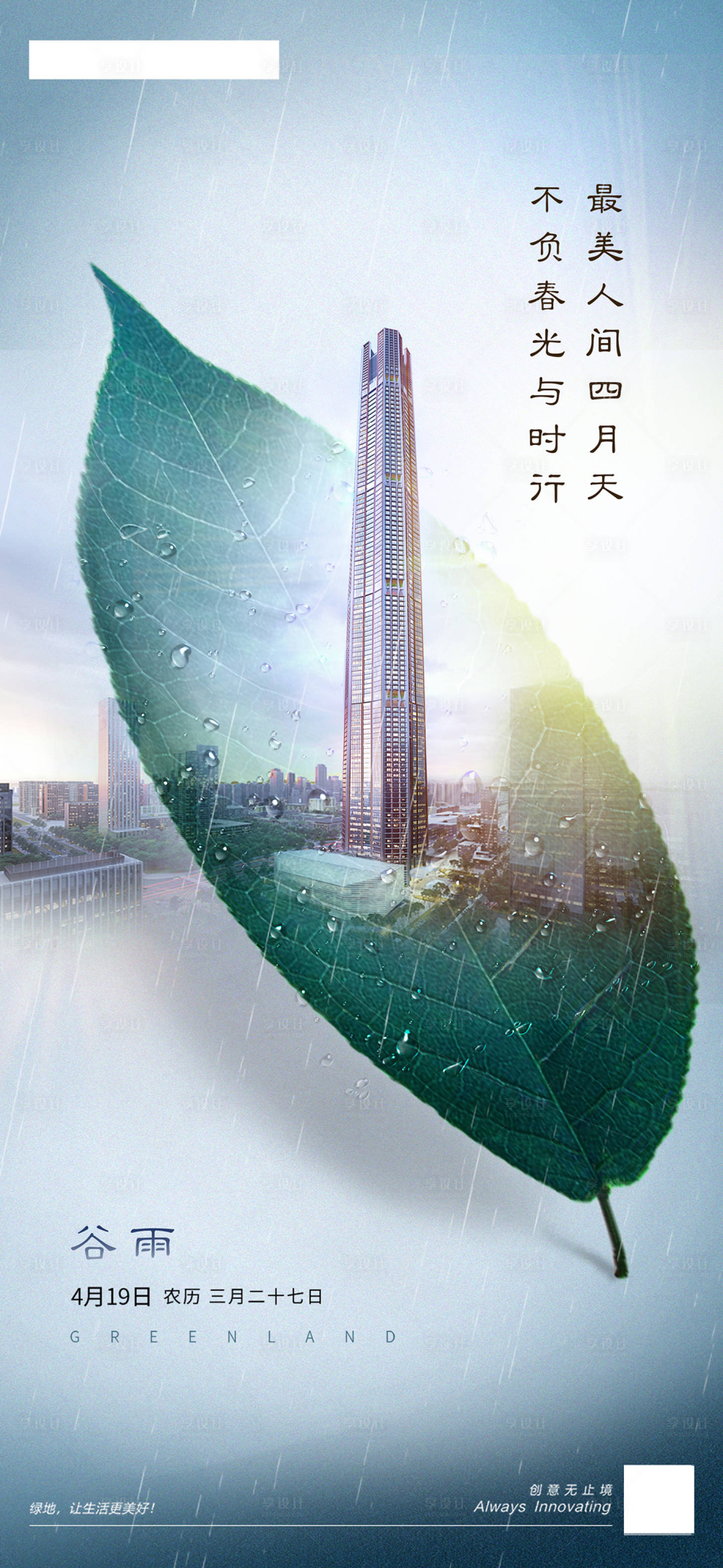 源文件下载【谷雨海报】编号：91930016513544809