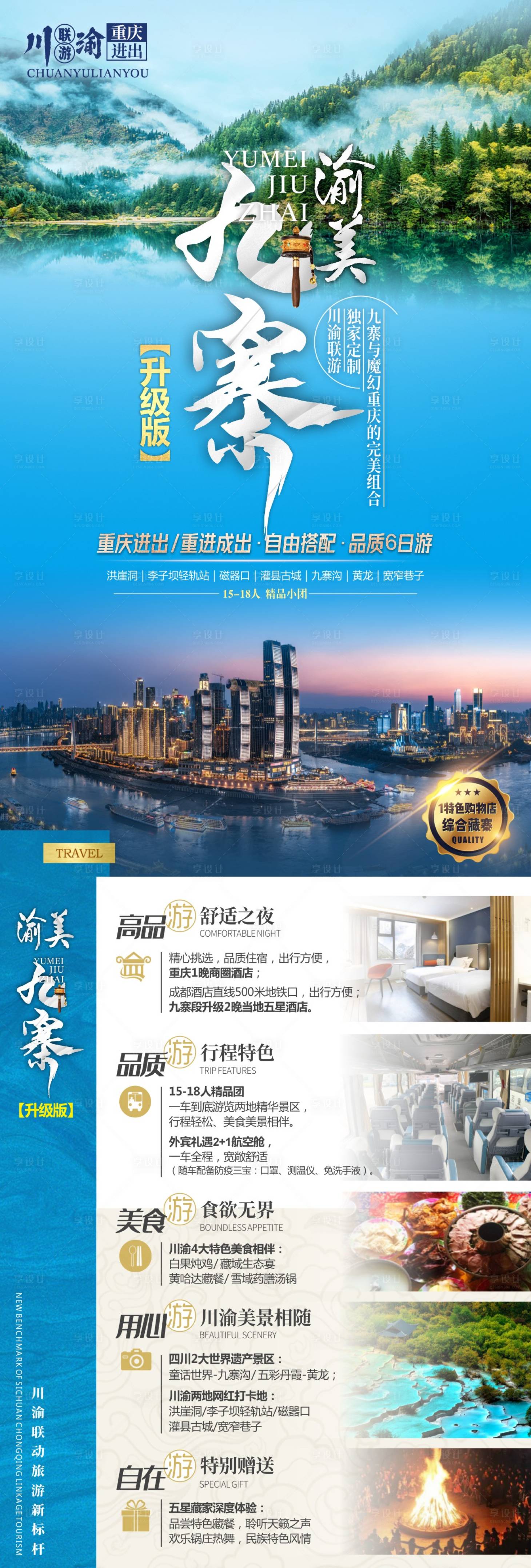 四川旅游海报 CDR广告设计素材海报模板免费下载-享设计