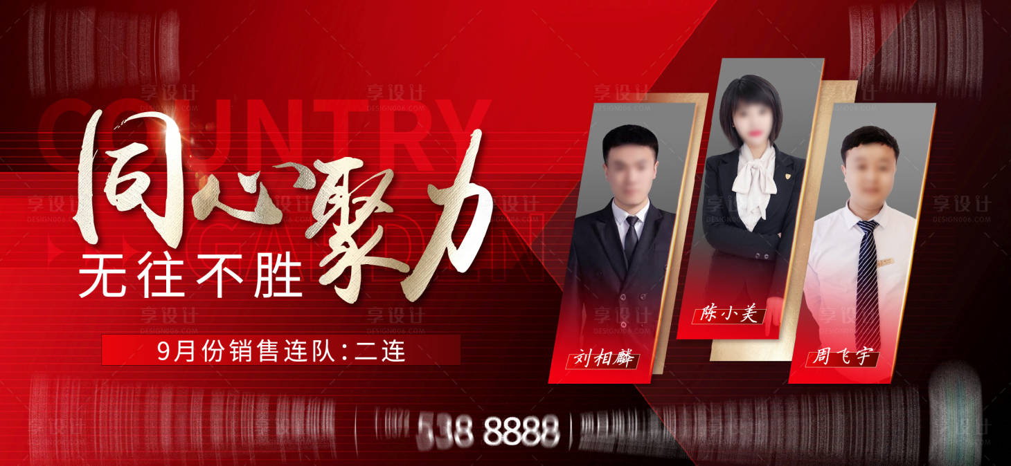 源文件下載【享設計】搜索編號：59900016546167886【銷冠團隊海報】