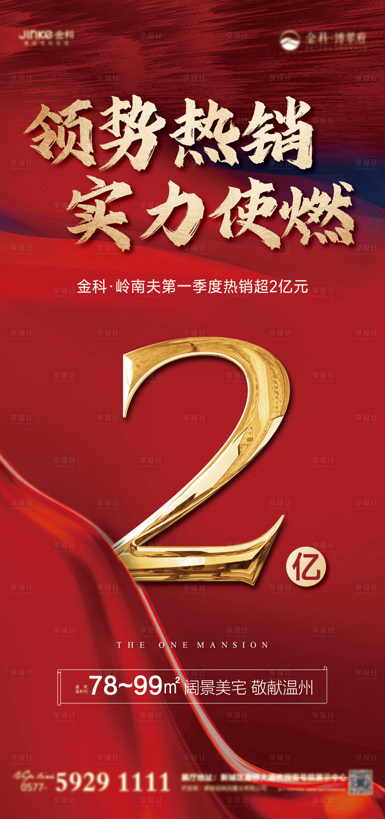 源文件下載【享設計】搜索編號：98120016906384795【地產熱銷促銷勁銷紅金海報】