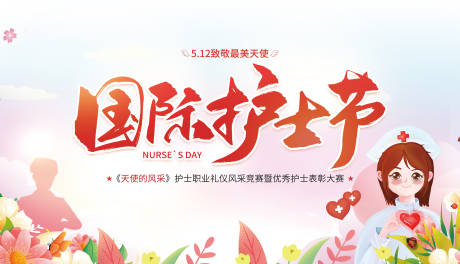 源文件下载【享设计】搜索编号：19890016453921791【护士节展板】