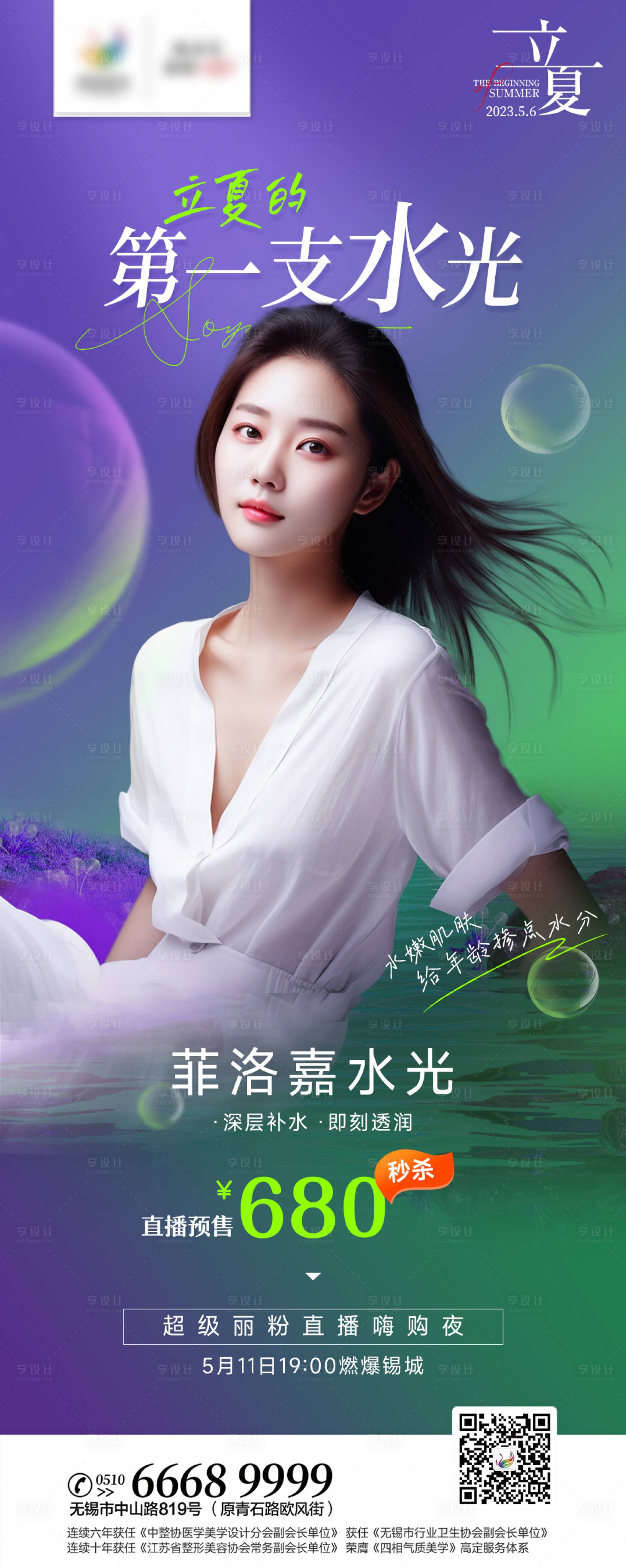 源文件下載【享設計】搜索編號：55660016487796397【醫(yī)美立夏海報】