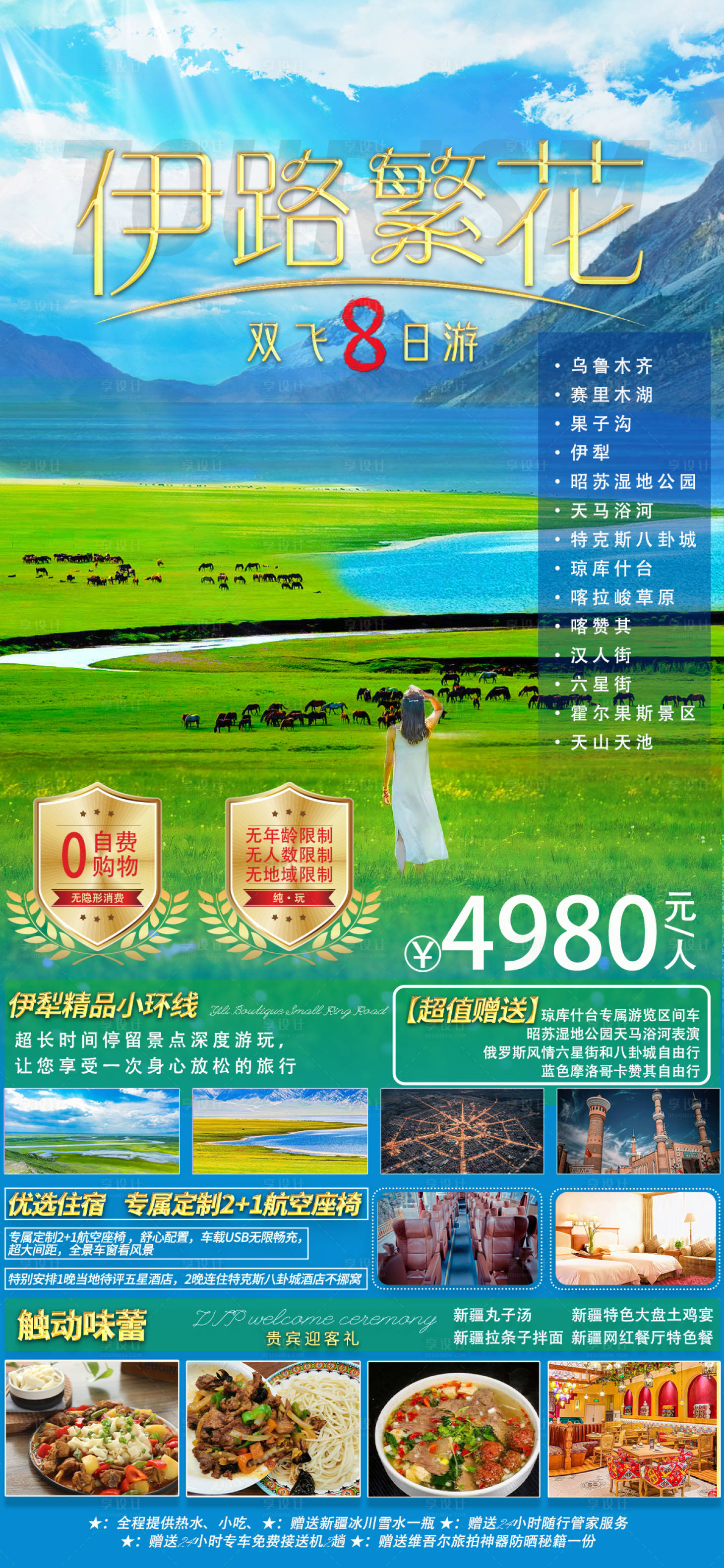 源文件下载【享设计】搜索编号：19790016513196158【伊路繁花新疆旅游海报】