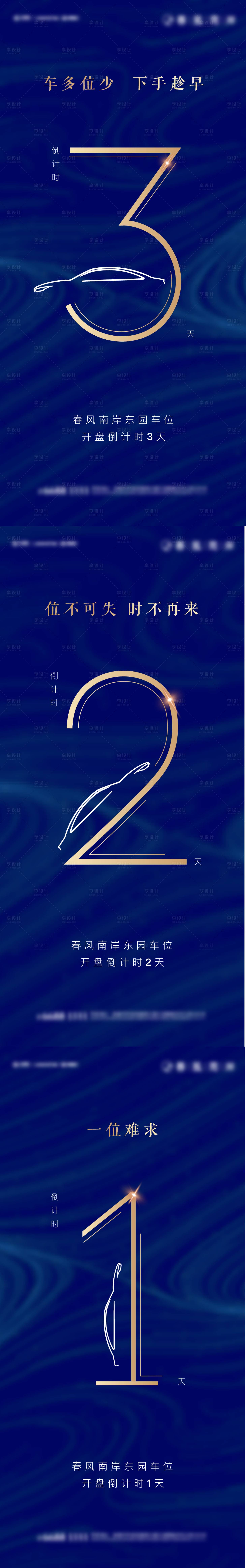源文件下載【車位開盤倒計時系列海報】編號：31050016859212022