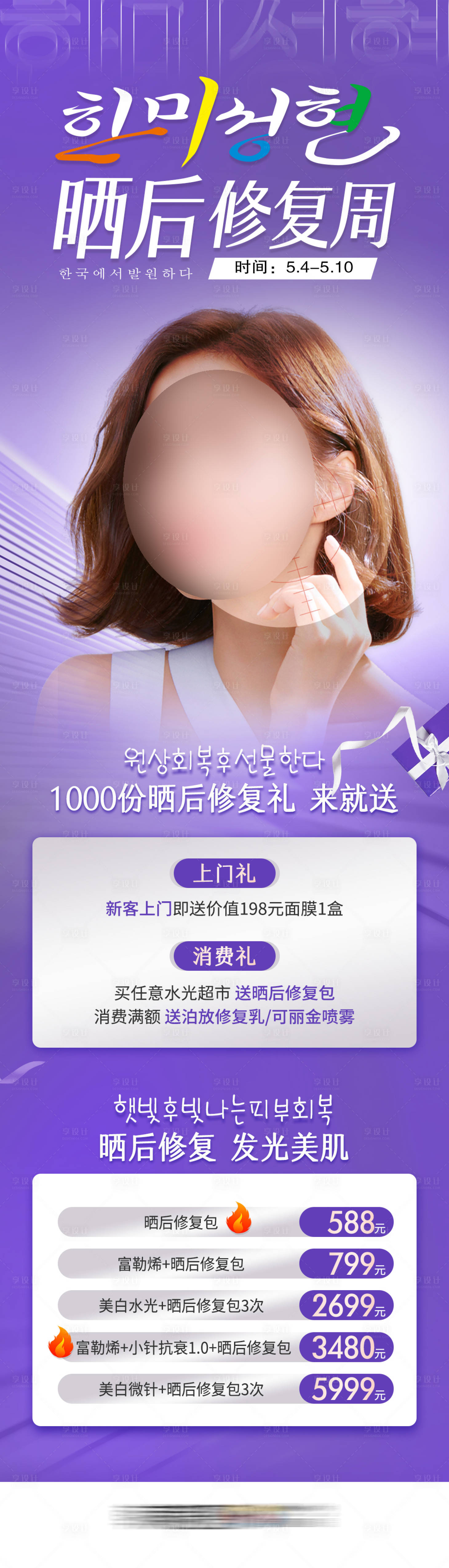 源文件下载【享设计】搜索编号：29330016583284234【医美晒后修复周促销海报】