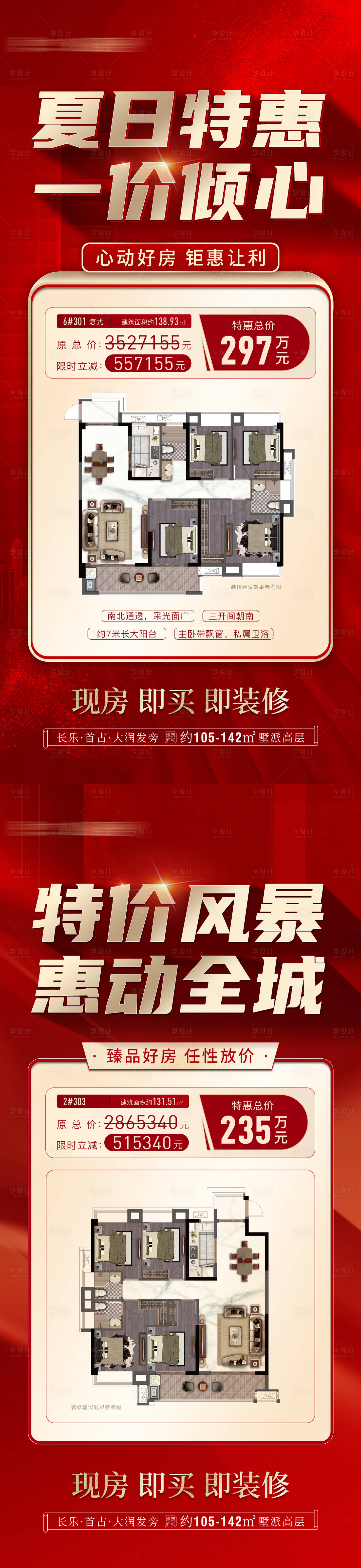 源文件下載【享設計】搜索編號：67590016642649873【戶型特價房海報】
