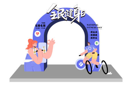 源文件下載【享設(shè)計(jì)】搜索編號(hào)：75800016405704883【全民健身拱門】