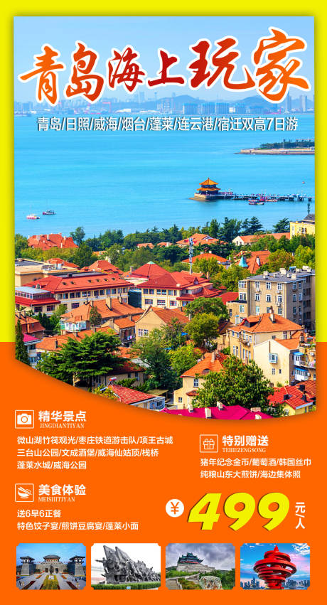 源文件下载【山东青岛旅游海报】编号：57020016939037665